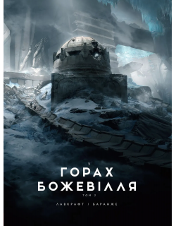 У горах божевілля. Том 2 (ілюстр. Ф. Баранже)