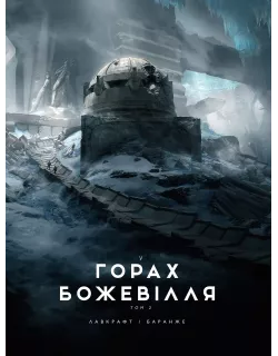 Книга У горах божевілля. Том 2 (ілюстр. Ф. Баранже)