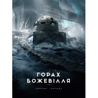 Книга У горах божевілля. Том 2 (ілюстр. Ф. Баранже)