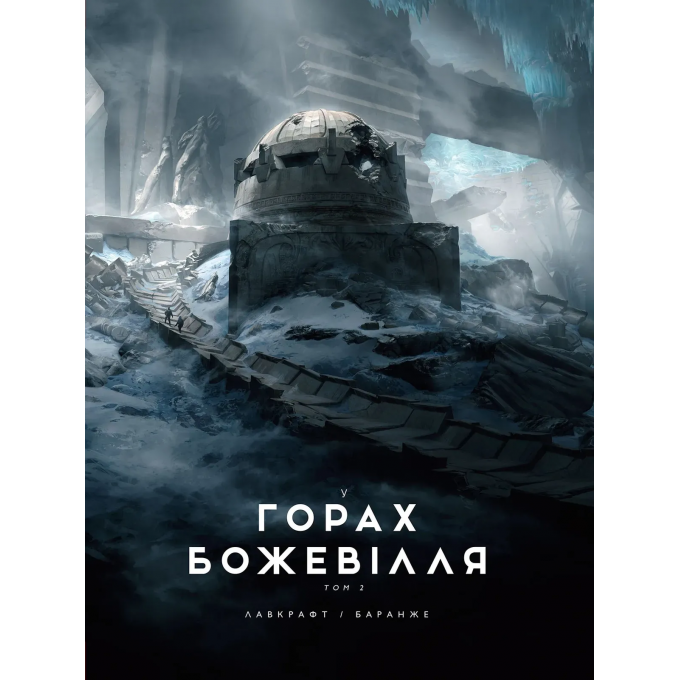 У горах божевілля. Том 2 (ілюстр. Ф. Баранже)