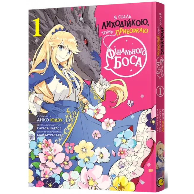 Манга Я стала лиходійкою, тому приборкаю фінального боса. Том 1