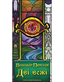 Настільна гра Дві вежі. Карткова гра (The Two Towers Trick Taking Game)