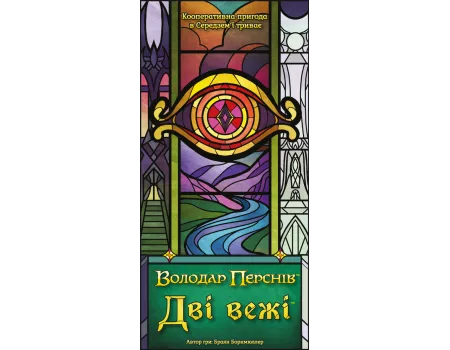 Настільна гра Дві вежі. Карткова гра (The Two Towers Trick Taking Game)