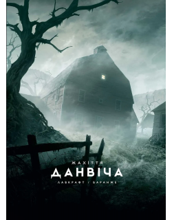 Жахіття Данвіча (ілюстр. Ф. Баранже)
