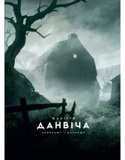 Книга Жахіття Данвіча (ілюстр. Ф. Баранже)