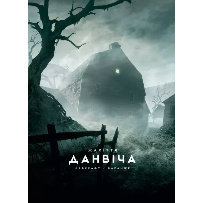 Книга Жахіття Данвіча (ілюстр. Ф. Баранже)