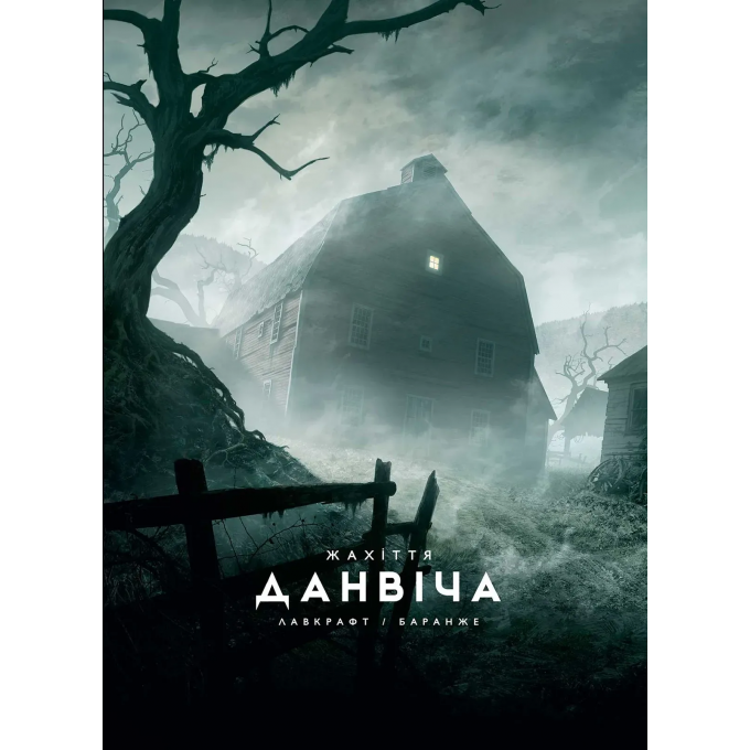 Жахіття Данвіча (ілюстр. Ф. Баранже)