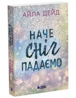 Книга Зимові мрії. Наче сніг падаємо