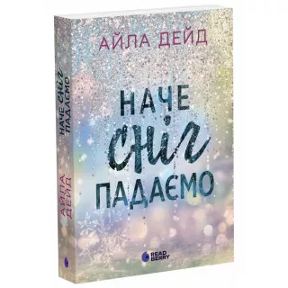 Книга Зимові мрії. Наче сніг падаємо