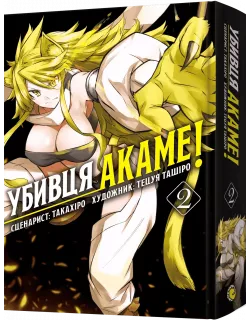 Манга Убивця Акаме. Омнібус 2 (Томи 3–4)