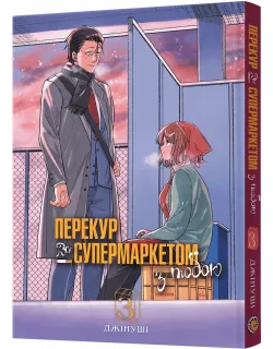 Манга Перекур за супермаркетом з тобою. Том 3