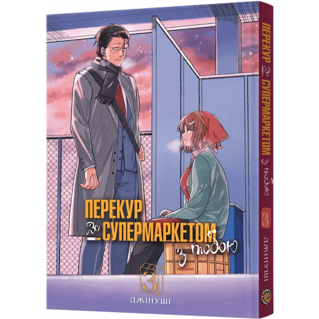 Манга Перекур за супермаркетом з тобою. Том 3