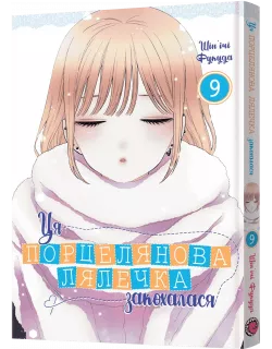 Манга Ця порцелянова лялечка закохалася. Том 9