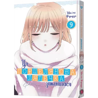 Манга Ця порцелянова лялечка закохалася. Том 9