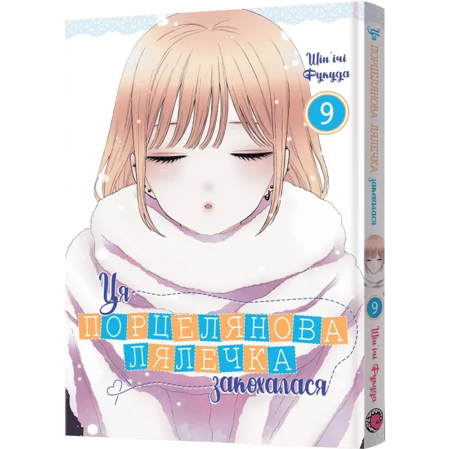 Манга Ця порцелянова лялечка закохалася. Том 9
