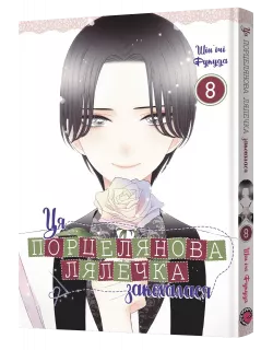 Манга Ця порцелянова лялечка закохалася. Том 8