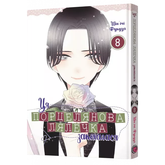 Манга Ця порцелянова лялечка закохалася. Том 8