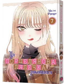 Манга Ця порцелянова лялечка закохалася. Том 7