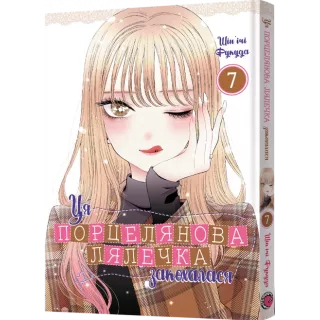 Манга Ця порцелянова лялечка закохалася. Том 7