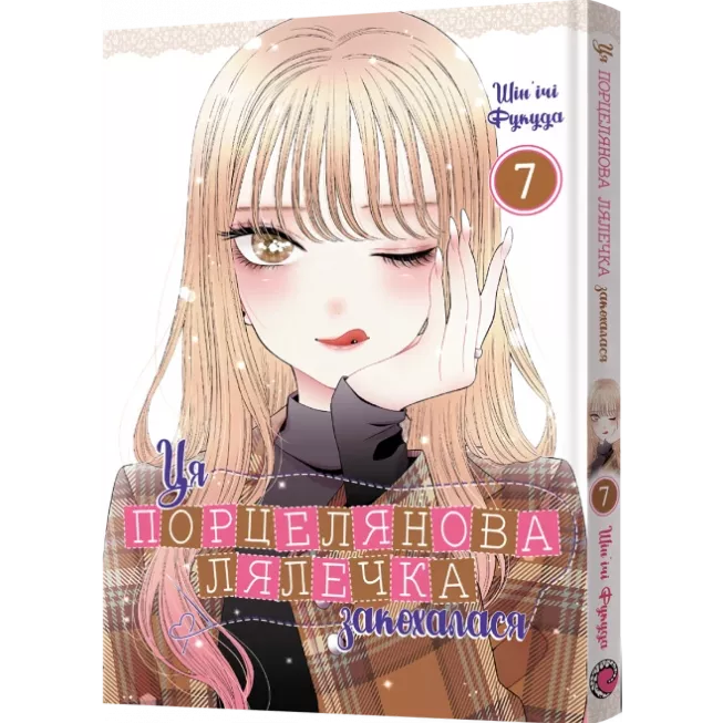 Манга Ця порцелянова лялечка закохалася. Том 7