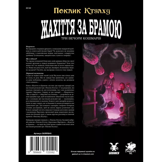 Настільна гра Поклик Ктулху. Жахіття за брамою (Call of Cthulhu: Gateways to Terror)