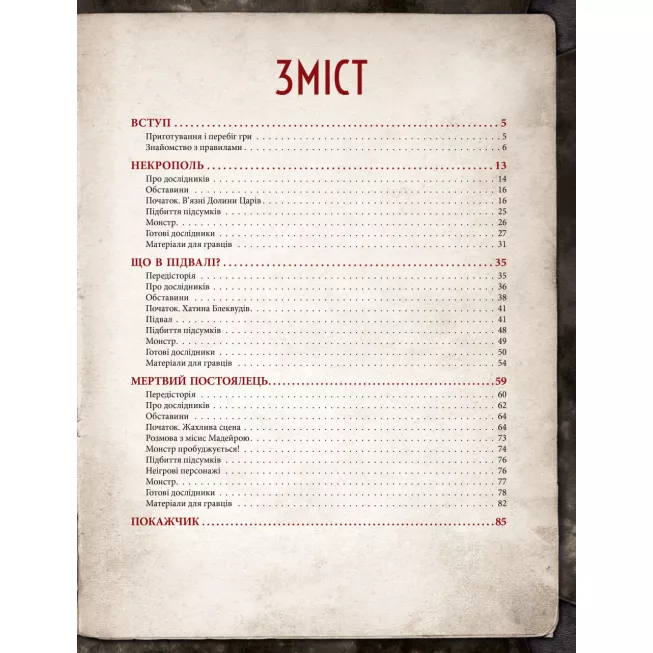 Настільна гра Поклик Ктулху. Жахіття за брамою (Call of Cthulhu: Gateways to Terror)