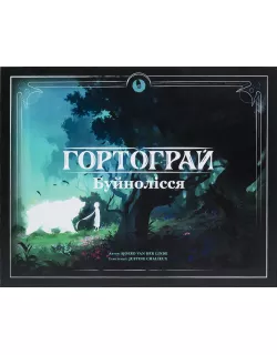 Настільна гра Гортограй. Буйнолісся (Storyfold: Wildwoods) Настільна гра Гортограй. Буйнолісся (Storyfold: Wildwoods)