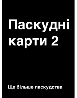 Настільна гра Паскудні карти 2 (Cards Against Humanity 2)