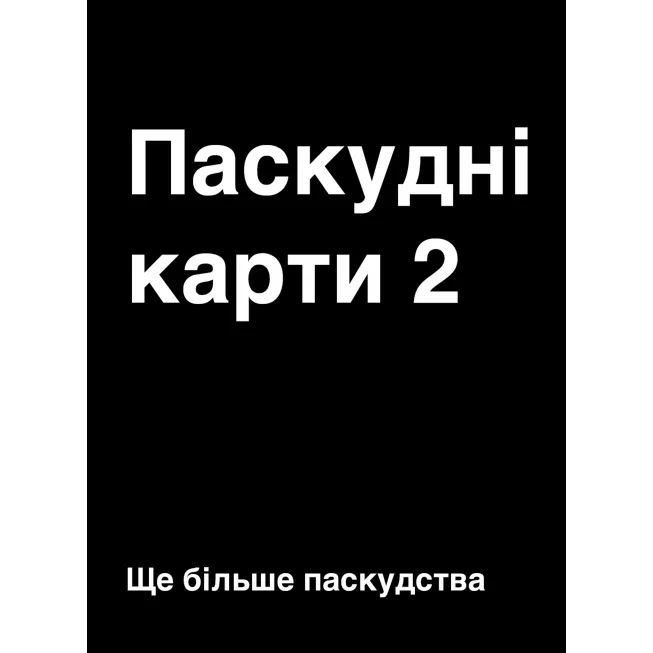 Настільна гра Паскудні карти 2 (Cards Against Humanity 2)