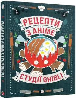 Кулінарна книга Рецепти з аніме студії Ghibli