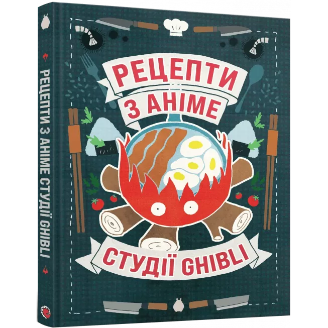 Кулінарна книга Рецепти з аніме студії Ghibli