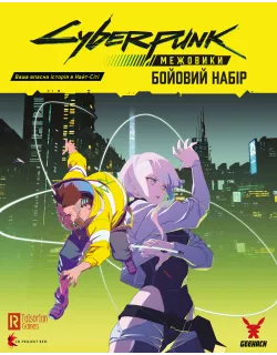 Настільна гра Сyberpunk: Межовики. Бойовий набір (Cyberpunk: Edgerunners Mission Kit) Настільна гра Сyberpunk: Межовики. Бойовий набір (Cyberpunk: Edgerunners Mission Kit)