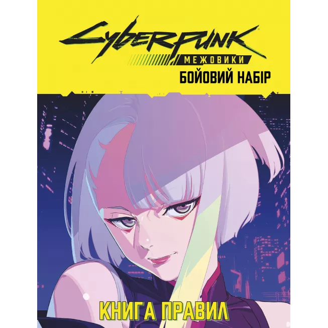 Настільна гра Сyberpunk: Межовики. Бойовий набір (Cyberpunk: Edgerunners Mission Kit)
