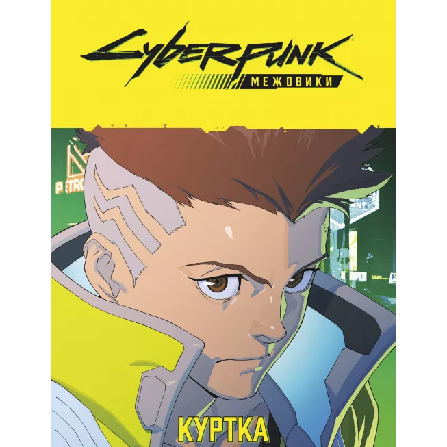 Настільна гра Сyberpunk: Межовики. Бойовий набір (Cyberpunk: Edgerunners Mission Kit)