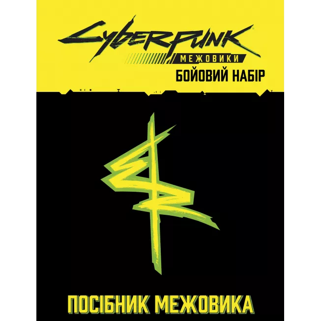 Настільна гра Сyberpunk: Межовики. Бойовий набір (Cyberpunk: Edgerunners Mission Kit)