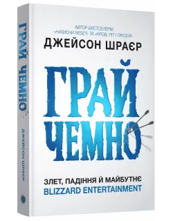 Книга Грай чемно. Злет, падіння й майбутнє Blizzard Entertainment