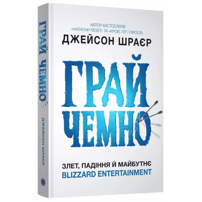 Книга Грай чемно. Злет, падіння й майбутнє Blizzard Entertainment