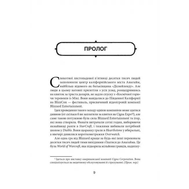 Книга Грай чемно. Злет, падіння й майбутнє Blizzard Entertainment