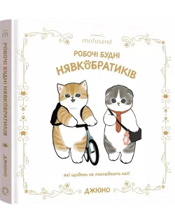 Ілюстрована книга Mofusand. Робочі будні Нявкобратиків