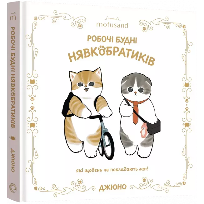 Ілюстрована книга Mofusand. Робочі будні Нявкобратиків