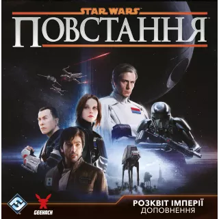 Настільна гра Зоряні війни: Повстання - Розквіт Імперії (Star Wars: Rebellion – Rise of the Empire) Настільна гра Зоряні війни: Повстання - Розквіт Імперії (Star Wars: Rebellion – Rise of the Empire)