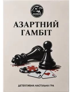 Настільна гра Азартний гамбіт