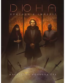 Дюна. Пригоди в Імперії - Книга правил (Dune - Adventures in the Imperium)