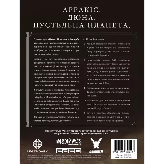 Дюна. Пригоди в Імперії - Книга правил (Dune - Adventures in the Imperium)