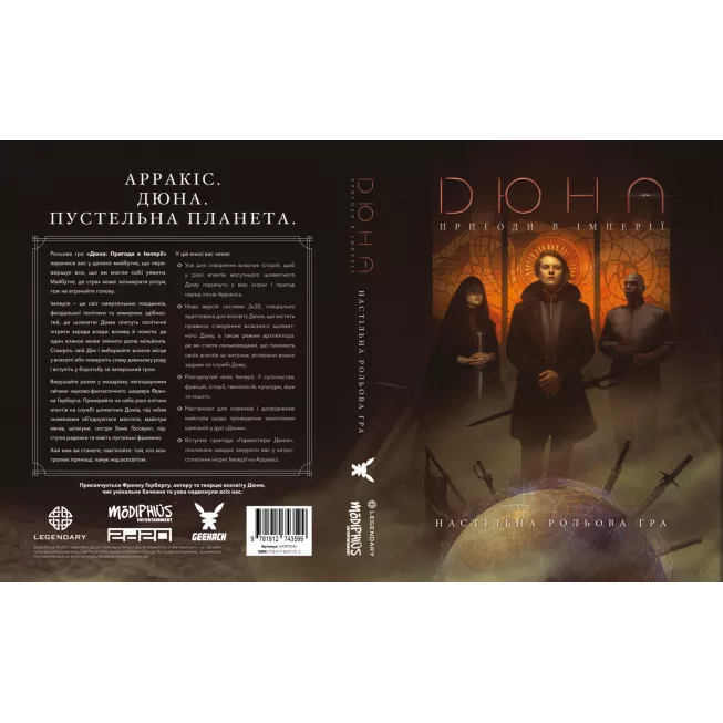 Дюна. Пригоди в Імперії - Книга правил (Dune - Adventures in the Imperium)