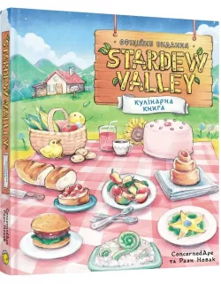 Stardew Valley. Офіційна кулінарна книга Stardew Valley. Офіційна кулінарна книга