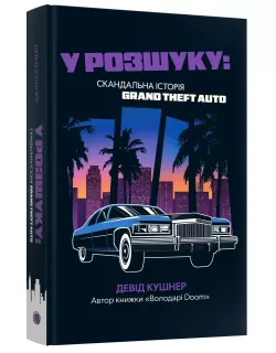 Книга У розшуку: скандальна історія Grand Theft Auto