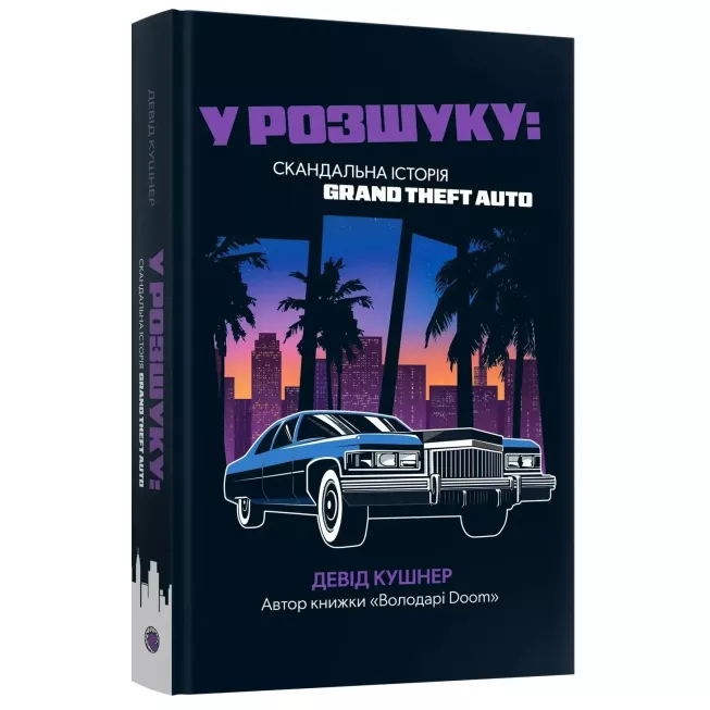 Книга У розшуку: скандальна історія Grand Theft Auto
