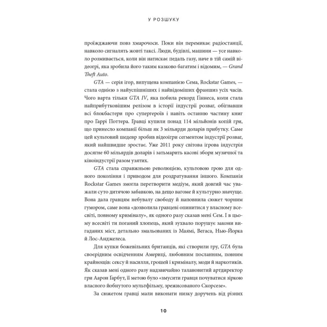 Книга У розшуку: скандальна історія Grand Theft Auto