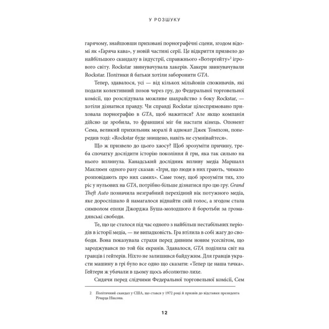 Книга У розшуку: скандальна історія Grand Theft Auto
